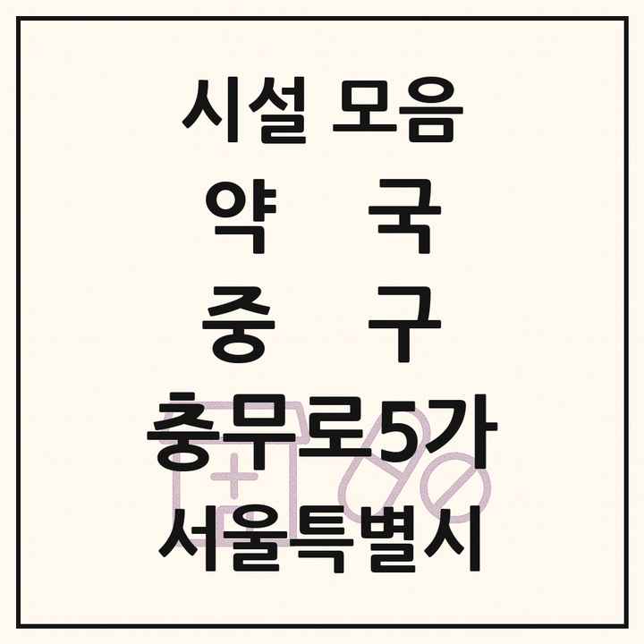 서울특별시 중구 충무로5가 약국 목록